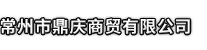 博湖县市鼎庆商贸有限公司